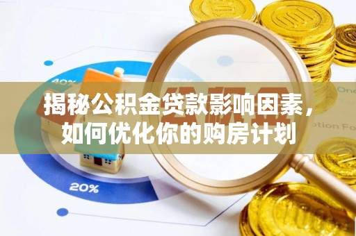 濠江揭秘公积金贷款影响因素，如何优化你的购房计划