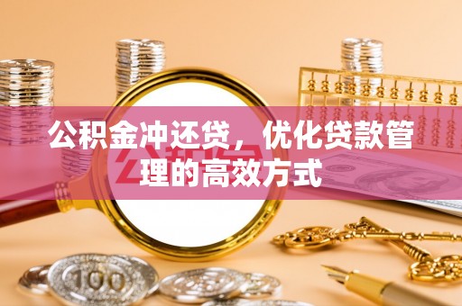 濠江公积金冲还贷，优化贷款管理的高效方式