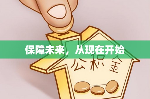 濠江保障未来，从现在开始