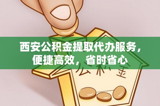濠江西安公积金提取代办服务，便捷高效，省时省心