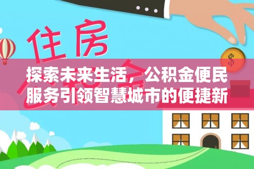 濠江探索未来生活，公积金便民服务引领智慧城市的便捷新体验