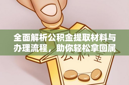 濠江全面解析公积金提取材料与办理流程，助你轻松拿回属于自己的钱