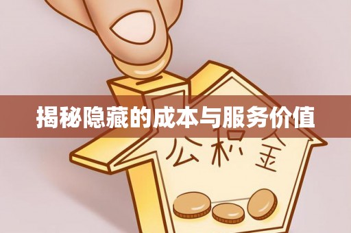 濠江揭秘隐藏的成本与服务价值