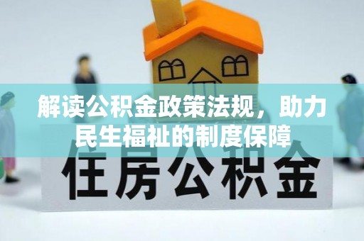 濠江解读公积金政策法规，助力民生福祉的制度保障