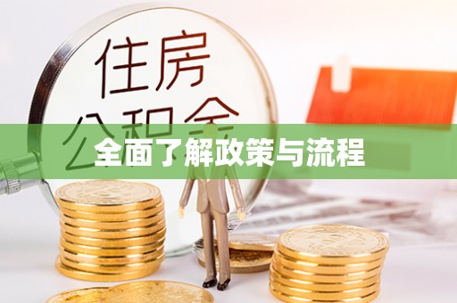 濠江全面了解政策与流程
