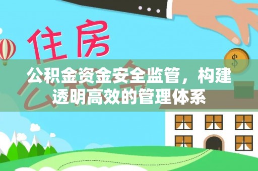 濠江公积金资金安全监管，构建透明高效的管理体系