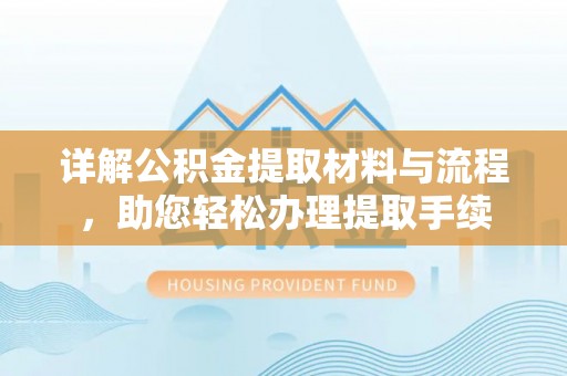 濠江详解公积金提取材料与流程，助您轻松办理提取手续