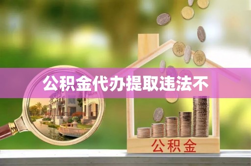 濠江公积金代办提取违法不