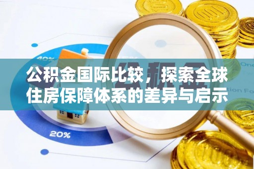 濠江公积金国际比较，探索全球住房保障体系的差异与启示