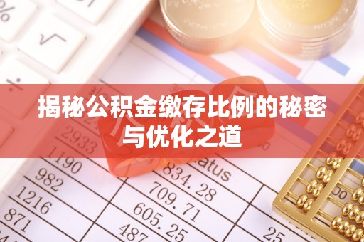 濠江揭秘公积金缴存比例的秘密与优化之道