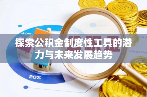 濠江探索公积金制度性工具的潜力与未来发展趋势