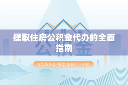 濠江提取住房公积金代办的全面指南