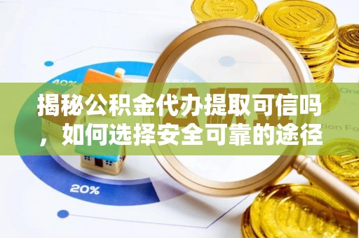 濠江揭秘公积金代办提取可信吗，如何选择安全可靠的途径