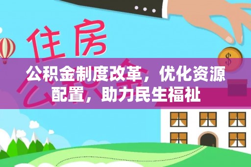 濠江公积金制度改革，优化资源配置，助力民生福祉