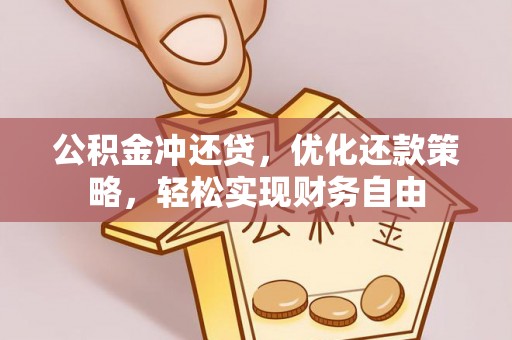 濠江公积金冲还贷，优化还款策略，轻松实现财务自由
