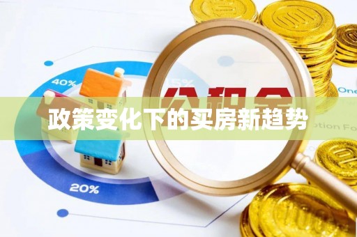 濠江政策变化下的买房新趋势