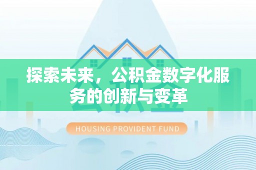 濠江探索未来，公积金数字化服务的创新与变革