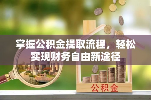 濠江掌握公积金提取流程，轻松实现财务自由新途径