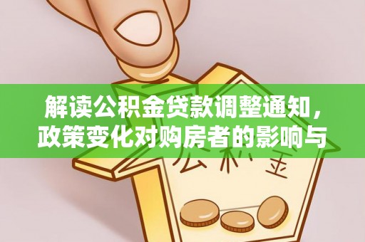 濠江解读公积金贷款调整通知，政策变化对购房者的影响与应对策略