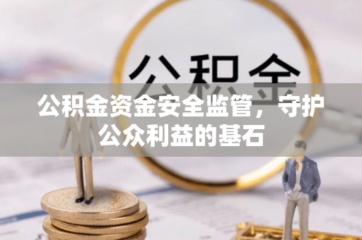 濠江公积金资金安全监管，守护公众利益的基石