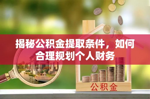 濠江揭秘公积金提取条件，如何合理规划个人财务