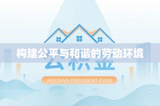 濠江构建公平与和谐的劳动环境