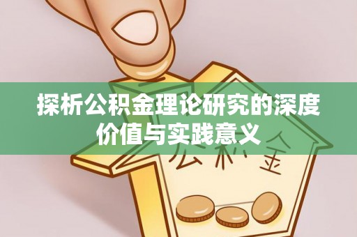 濠江探析公积金理论研究的深度价值与实践意义