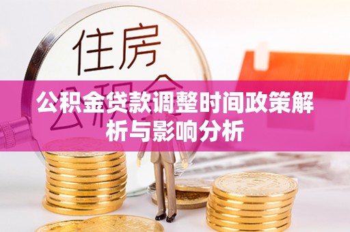 濠江公积金贷款调整时间政策解析与影响分析