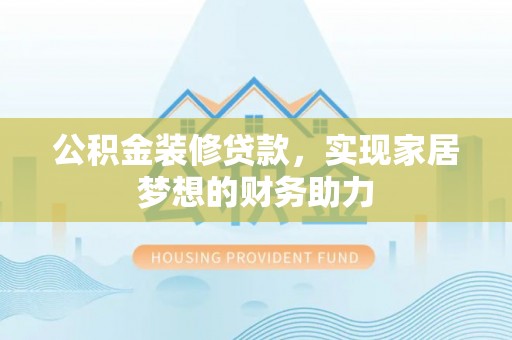 濠江公积金装修贷款，实现家居梦想的财务助力
