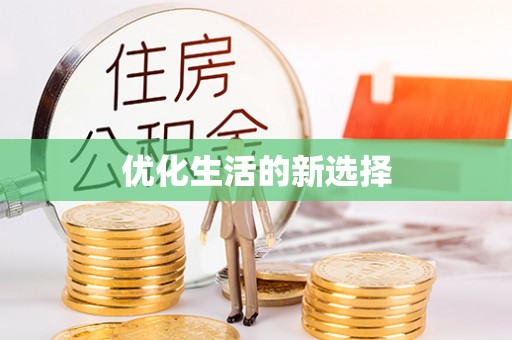 濠江优化生活的新选择