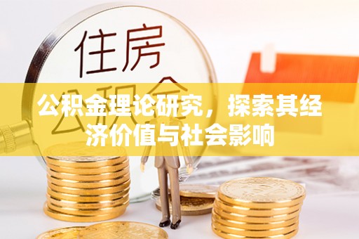 濠江公积金理论研究，探索其经济价值与社会影响