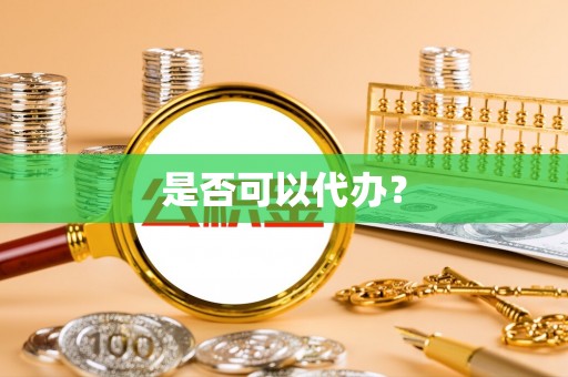 濠江是否可以代办？