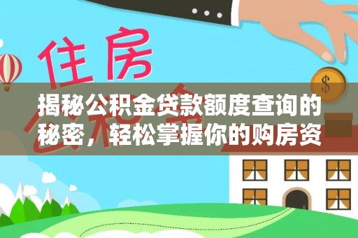 濠江揭秘公积金贷款额度查询的秘密，轻松掌握你的购房资金