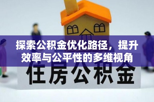 濠江探索公积金优化路径，提升效率与公平性的多维视角