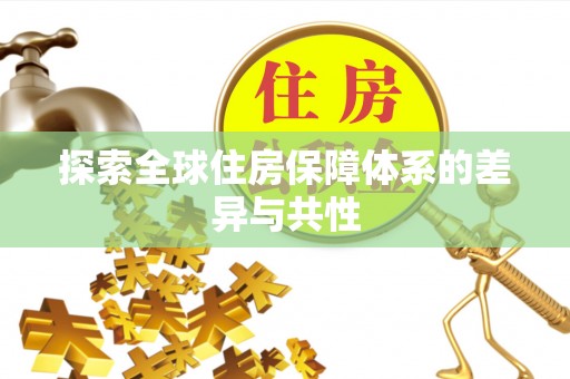 濠江探索全球住房保障体系的差异与共性