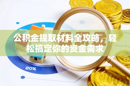 濠江公积金提取材料全攻略，轻松搞定你的资金需求