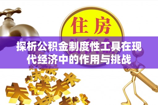 濠江探析公积金制度性工具在现代经济中的作用与挑战