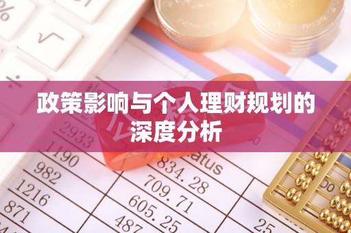 濠江政策影响与个人理财规划的深度分析