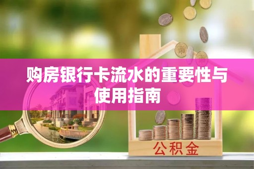 濠江购房银行卡流水的重要性与使用指南