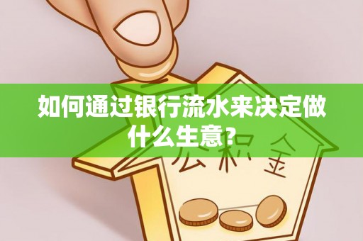 濠江如何通过银行流水来决定做什么生意？