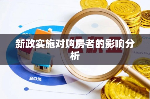 濠江新政实施对购房者的影响分析