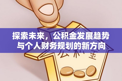 濠江探索未来，公积金发展趋势与个人财务规划的新方向