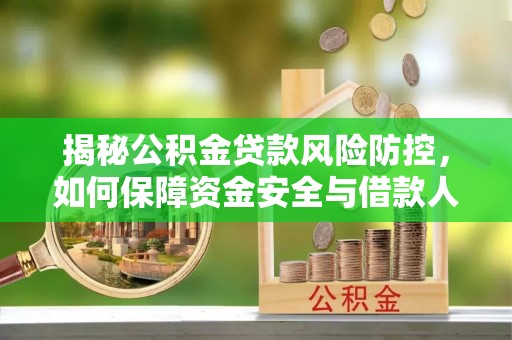 濠江揭秘公积金贷款风险防控，如何保障资金安全与借款人权益