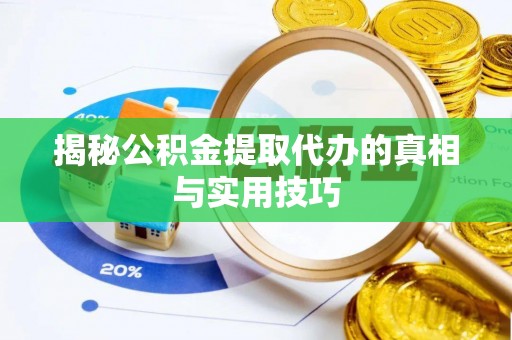 濠江揭秘公积金提取代办的真相与实用技巧
