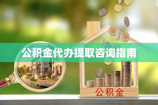 濠江公积金代办提取咨询指南