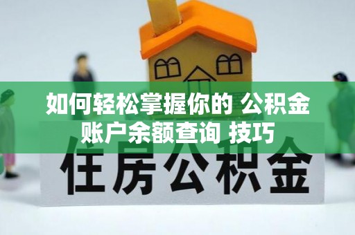 濠江如何轻松掌握你的 公积金账户余额查询 技巧