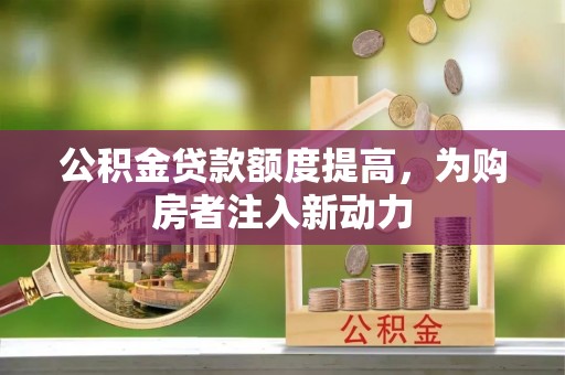 濠江公积金贷款额度提高，为购房者注入新动力