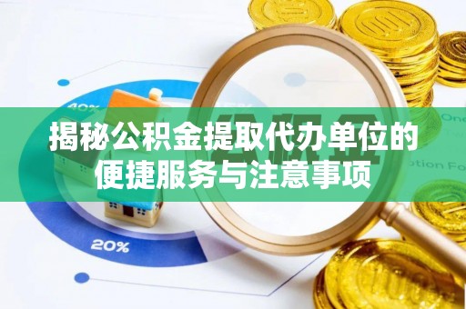 濠江揭秘公积金提取代办单位的便捷服务与注意事项