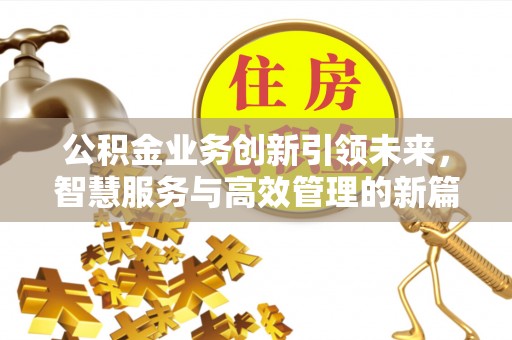 濠江公积金业务创新引领未来，智慧服务与高效管理的新篇章