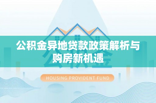 濠江公积金异地贷款政策解析与购房新机遇